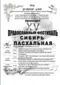 Программа XV Православного фестиваля СИБИРЬ ПАСХАЛЬНАЯ